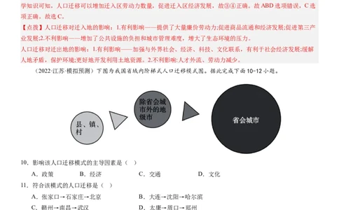 2024届高考一轮复习专题八人口第二十三讲人口迁移（解析版）_通用版（老高考）复习资料_2024年复习资料_完备战2024年高考地理一轮复习考点帮（全国通用）_专题训练
