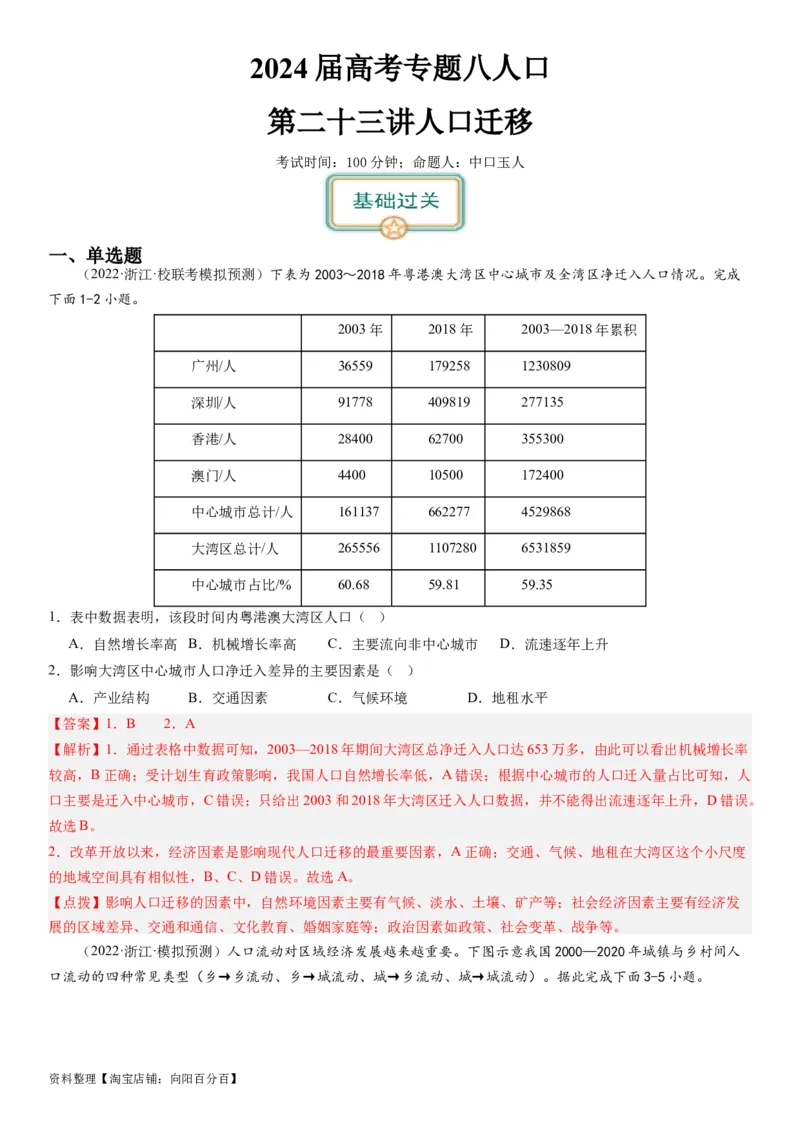 2024届高考一轮复习专题八人口第二十三讲人口迁移（解析版）_通用版（老高考）复习资料_2024年复习资料_完备战2024年高考地理一轮复习考点帮（全国通用）_专题训练