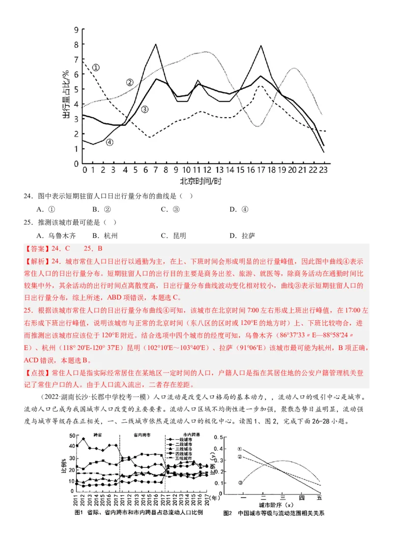 2024届高考一轮复习专题八人口第二十三讲人口迁移（解析版）_通用版（老高考）复习资料_2024年复习资料_完备战2024年高考地理一轮复习考点帮（全国通用）_专题训练