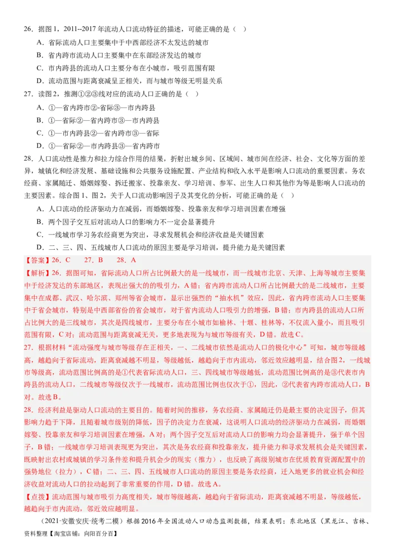 2024届高考一轮复习专题八人口第二十三讲人口迁移（解析版）_通用版（老高考）复习资料_2024年复习资料_完备战2024年高考地理一轮复习考点帮（全国通用）_专题训练