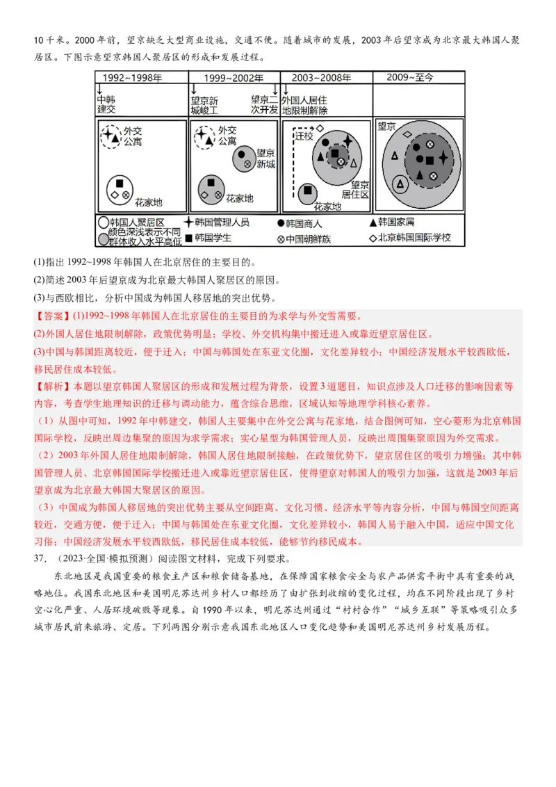 2024届高考一轮复习专题八人口第二十三讲人口迁移（解析版）_通用版（老高考）复习资料_2024年复习资料_完备战2024年高考地理一轮复习考点帮（全国通用）_专题训练
