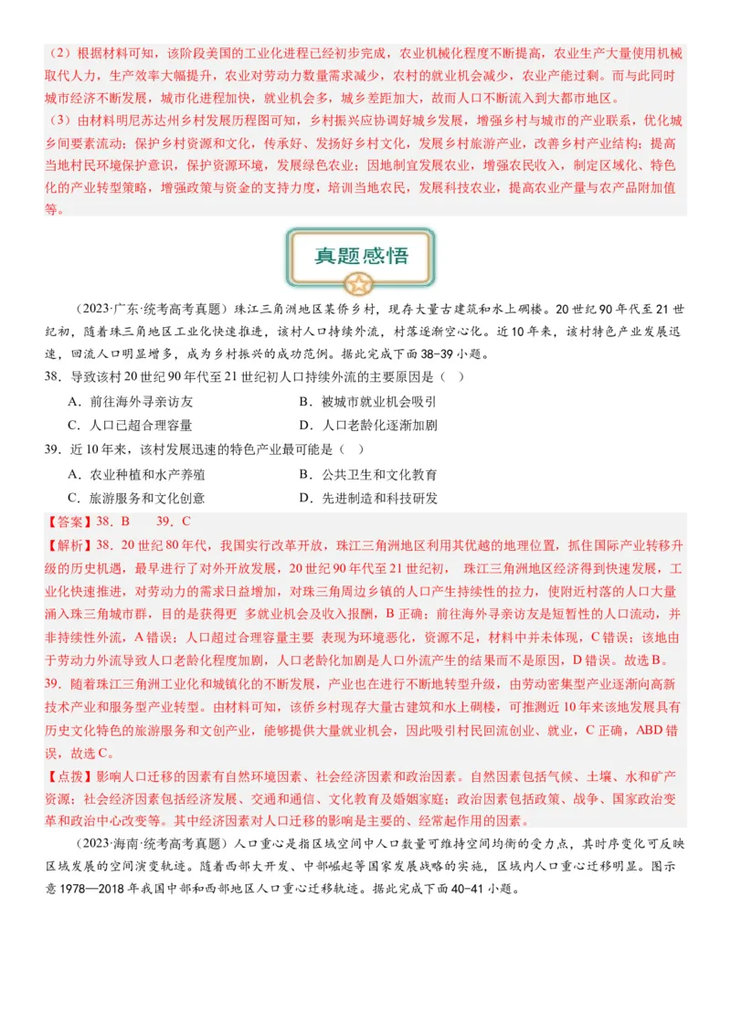 2024届高考一轮复习专题八人口第二十三讲人口迁移（解析版）_通用版（老高考）复习资料_2024年复习资料_完备战2024年高考地理一轮复习考点帮（全国通用）_专题训练
