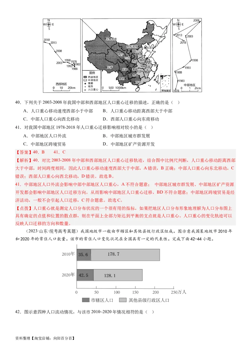 2024届高考一轮复习专题八人口第二十三讲人口迁移（解析版）_通用版（老高考）复习资料_2024年复习资料_完备战2024年高考地理一轮复习考点帮（全国通用）_专题训练