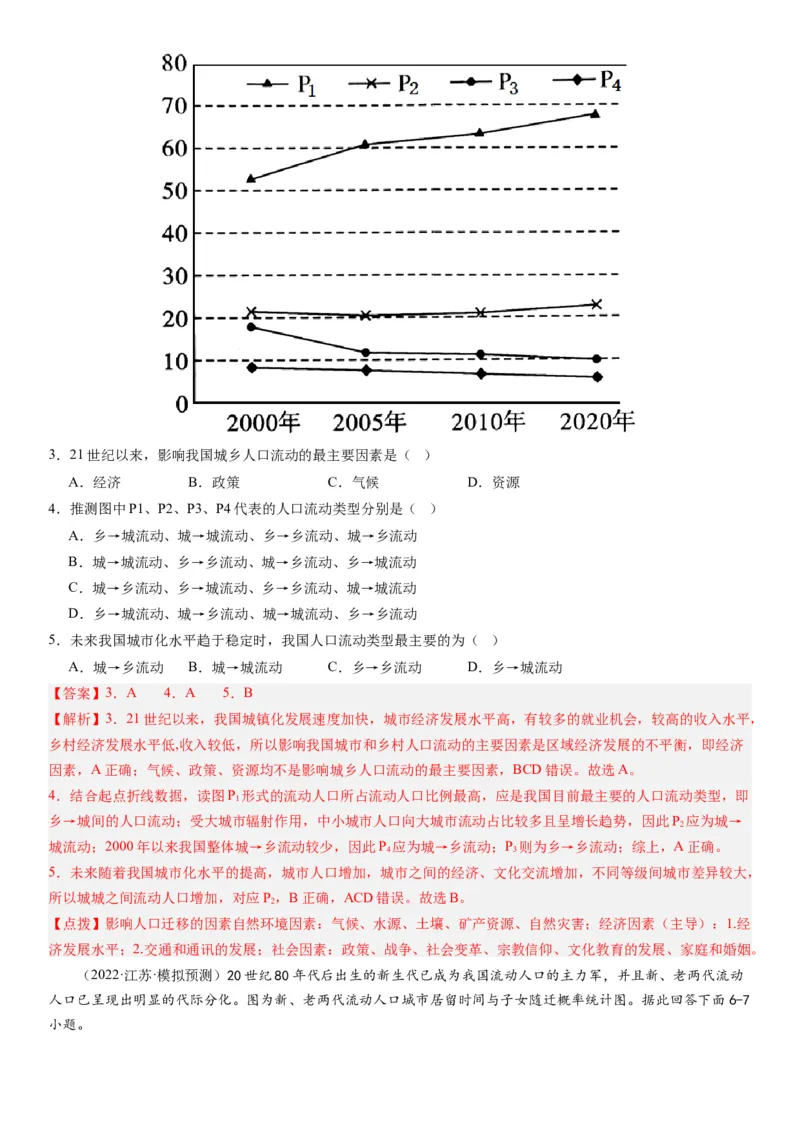 2024届高考一轮复习专题八人口第二十三讲人口迁移（解析版）_通用版（老高考）复习资料_2024年复习资料_完备战2024年高考地理一轮复习考点帮（全国通用）_专题训练