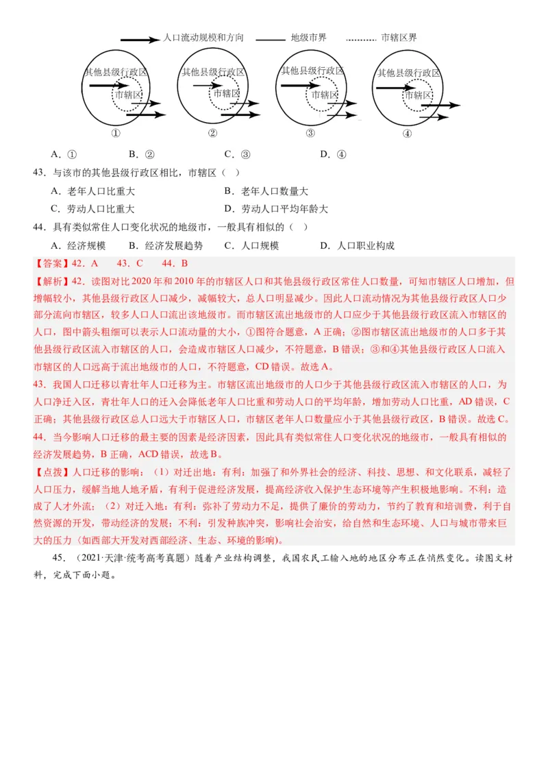 2024届高考一轮复习专题八人口第二十三讲人口迁移（解析版）_通用版（老高考）复习资料_2024年复习资料_完备战2024年高考地理一轮复习考点帮（全国通用）_专题训练