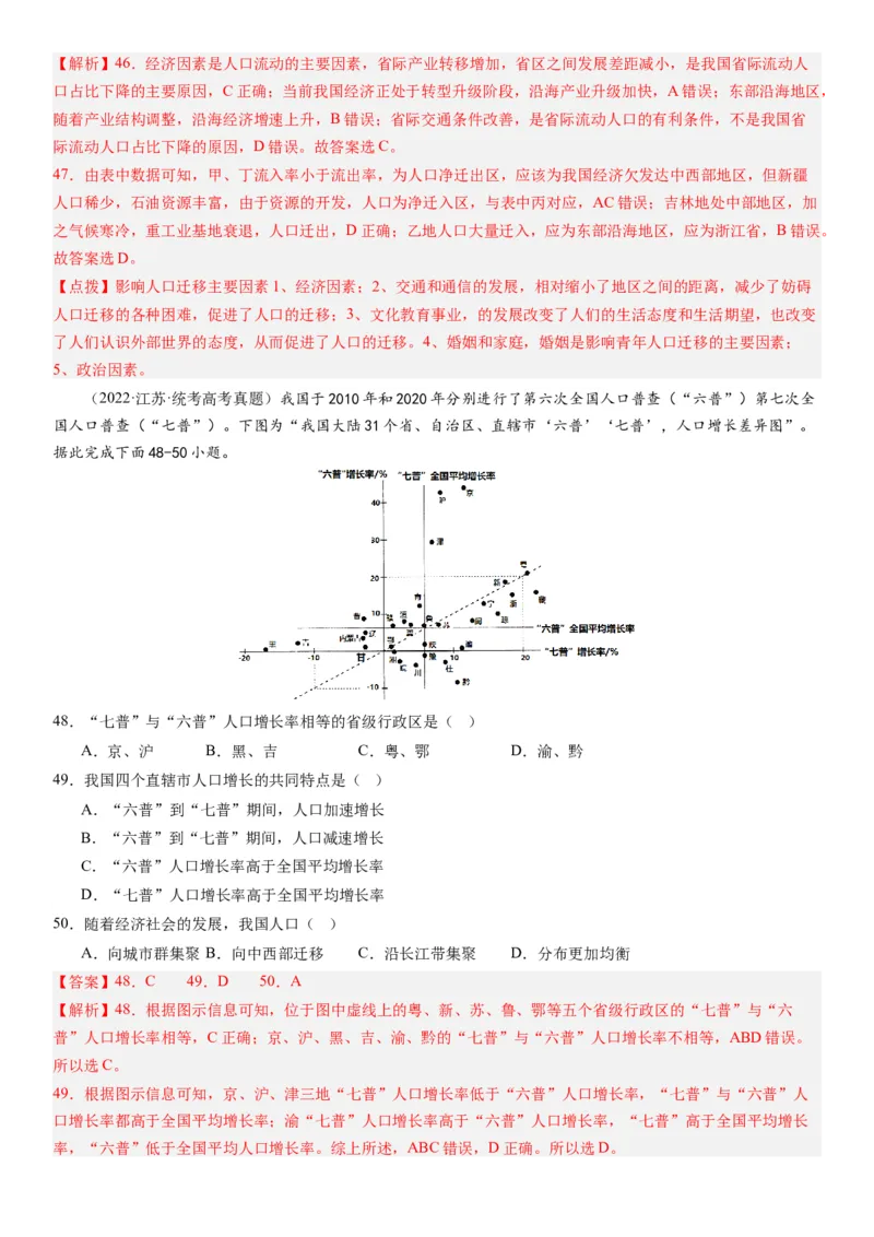 2024届高考一轮复习专题八人口第二十三讲人口迁移（解析版）_通用版（老高考）复习资料_2024年复习资料_完备战2024年高考地理一轮复习考点帮（全国通用）_专题训练
