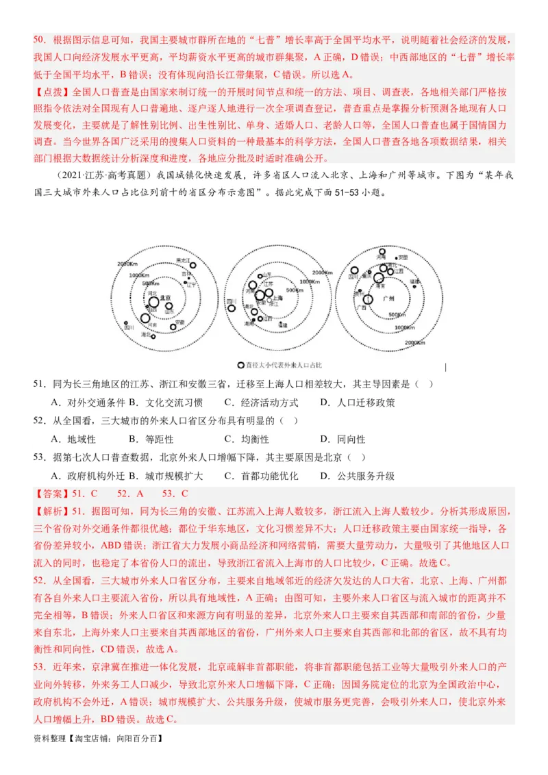 2024届高考一轮复习专题八人口第二十三讲人口迁移（解析版）_通用版（老高考）复习资料_2024年复习资料_完备战2024年高考地理一轮复习考点帮（全国通用）_专题训练