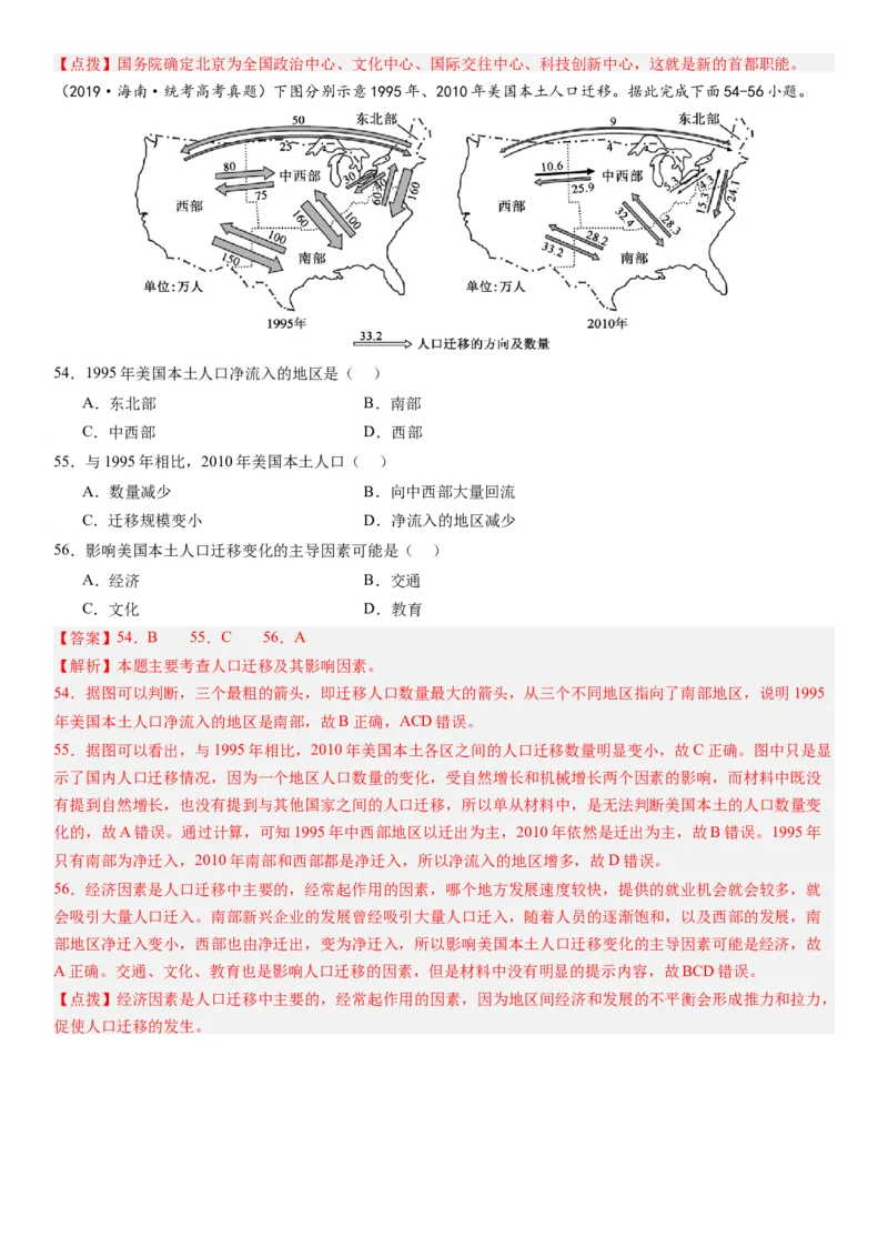 2024届高考一轮复习专题八人口第二十三讲人口迁移（解析版）_通用版（老高考）复习资料_2024年复习资料_完备战2024年高考地理一轮复习考点帮（全国通用）_专题训练