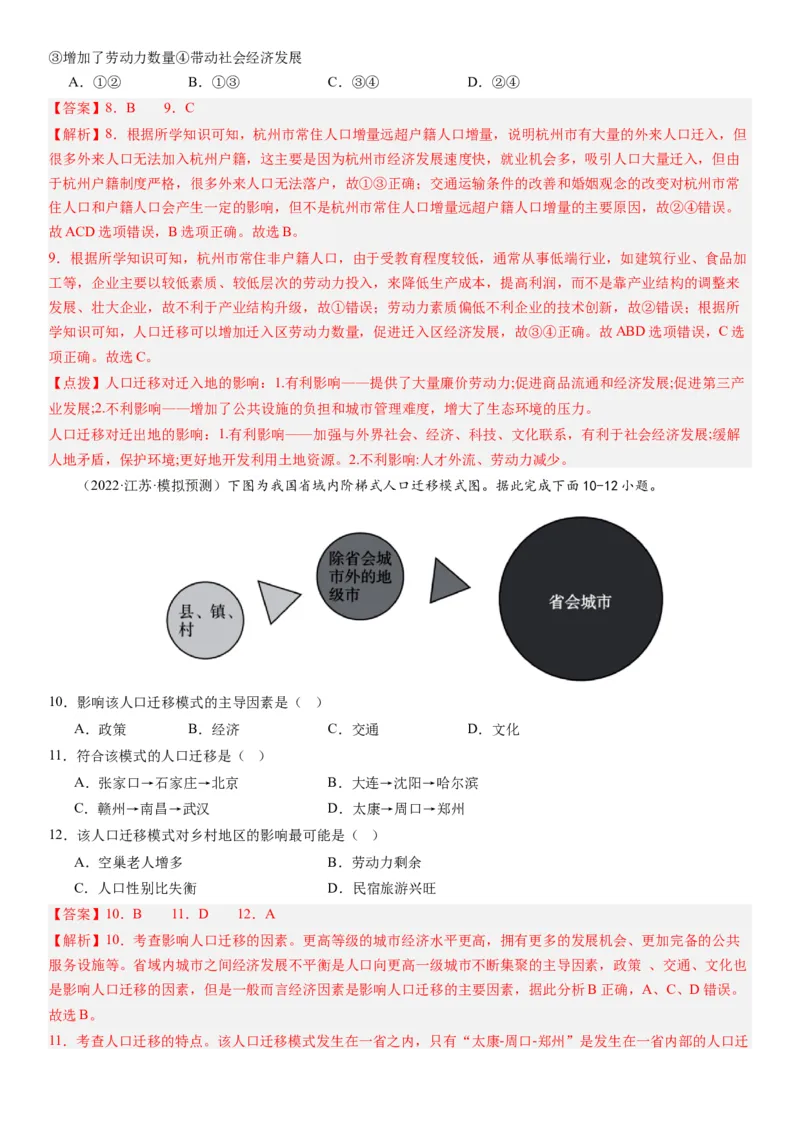 2024届高考一轮复习专题八人口第二十三讲人口迁移（解析版）_通用版（老高考）复习资料_2024年复习资料_完备战2024年高考地理一轮复习考点帮（全国通用）_专题训练