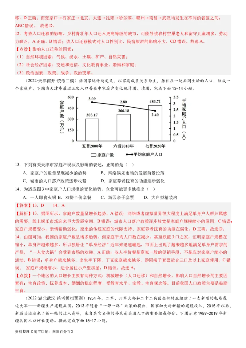 2024届高考一轮复习专题八人口第二十三讲人口迁移（解析版）_通用版（老高考）复习资料_2024年复习资料_完备战2024年高考地理一轮复习考点帮（全国通用）_专题训练