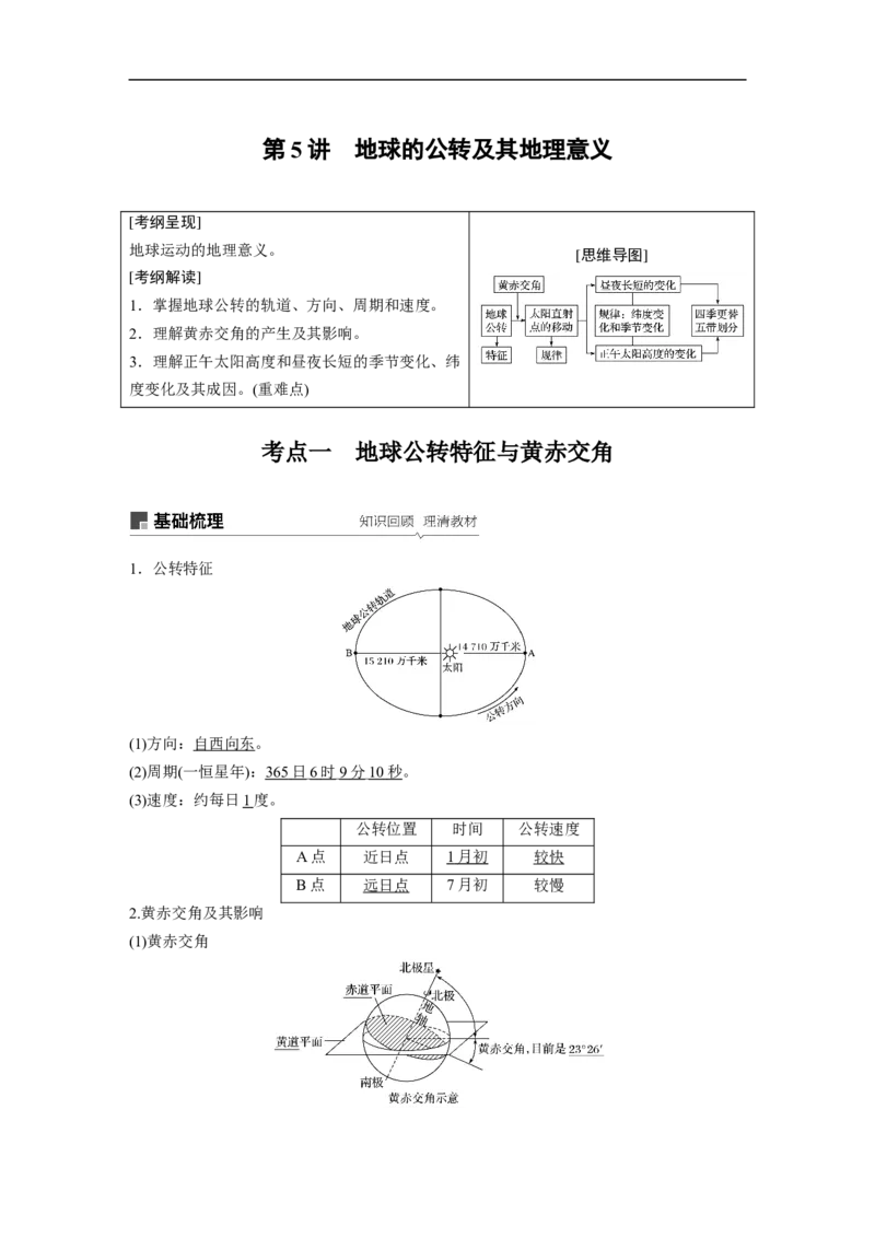 07必修①第2章行星地球第5讲地球的公转及其地理意义_通用版（老高考）复习资料_2023年复习资料_地理高三一轮复习系列_地理高三一轮复习系列《一轮复习讲义》（教师版）