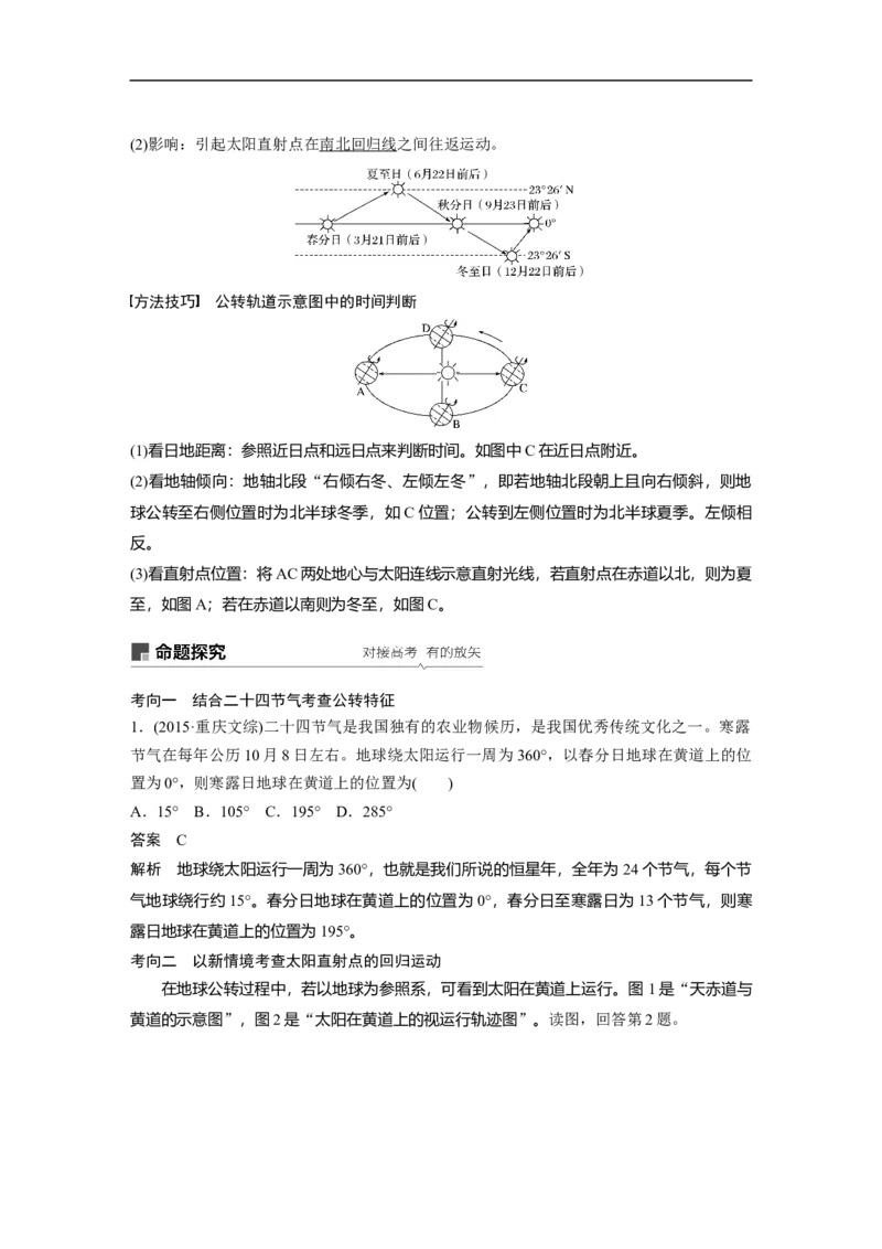 07必修①第2章行星地球第5讲地球的公转及其地理意义_通用版（老高考）复习资料_2023年复习资料_地理高三一轮复习系列_地理高三一轮复习系列《一轮复习讲义》（教师版）