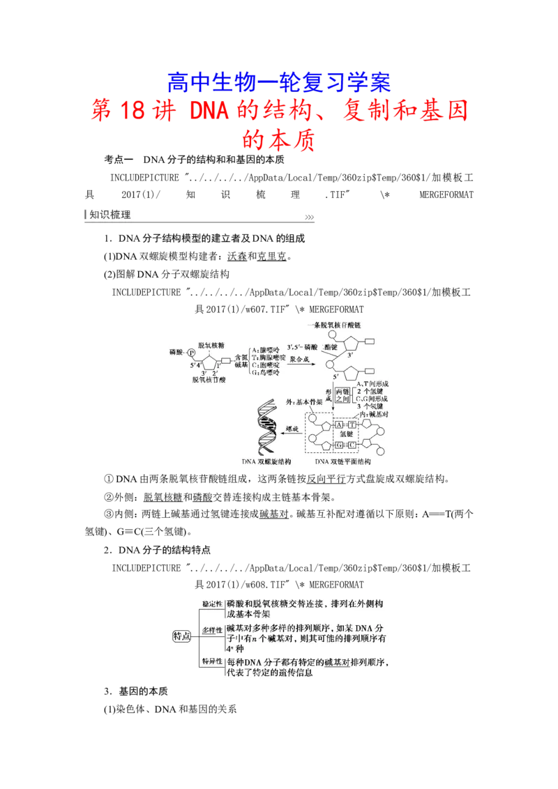 [12533092]高中生物一轮复习学案：第18讲　DNA的结构、复制和基因的本质_新高考复习资料_2023年新高考复习资料_一轮复习_精讲精练2023届新高考生物一轮复习学案
