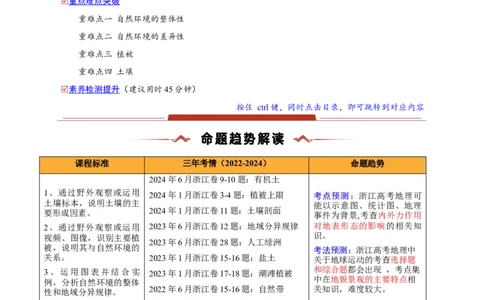 重难点05自然环境的整体性和差异性（浙江专用）（原卷版）_2025年新高考资料_二轮复习_01高考语文等多个文件_2025年高三地理高考二轮复习专项提升_重点&middot;难点&middot;热点专练（分地区）