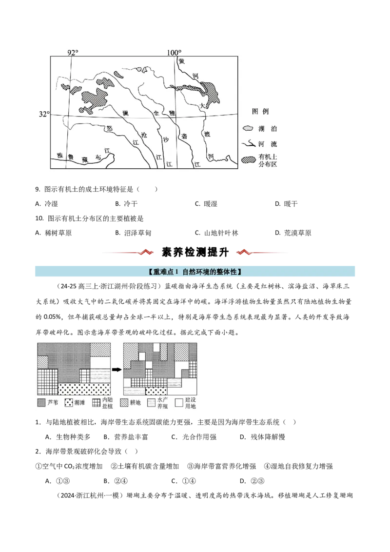 重难点05自然环境的整体性和差异性（浙江专用）（原卷版）_2025年新高考资料_二轮复习_01高考语文等多个文件_2025年高三地理高考二轮复习专项提升_重点&middot;难点&middot;热点专练（分地区）
