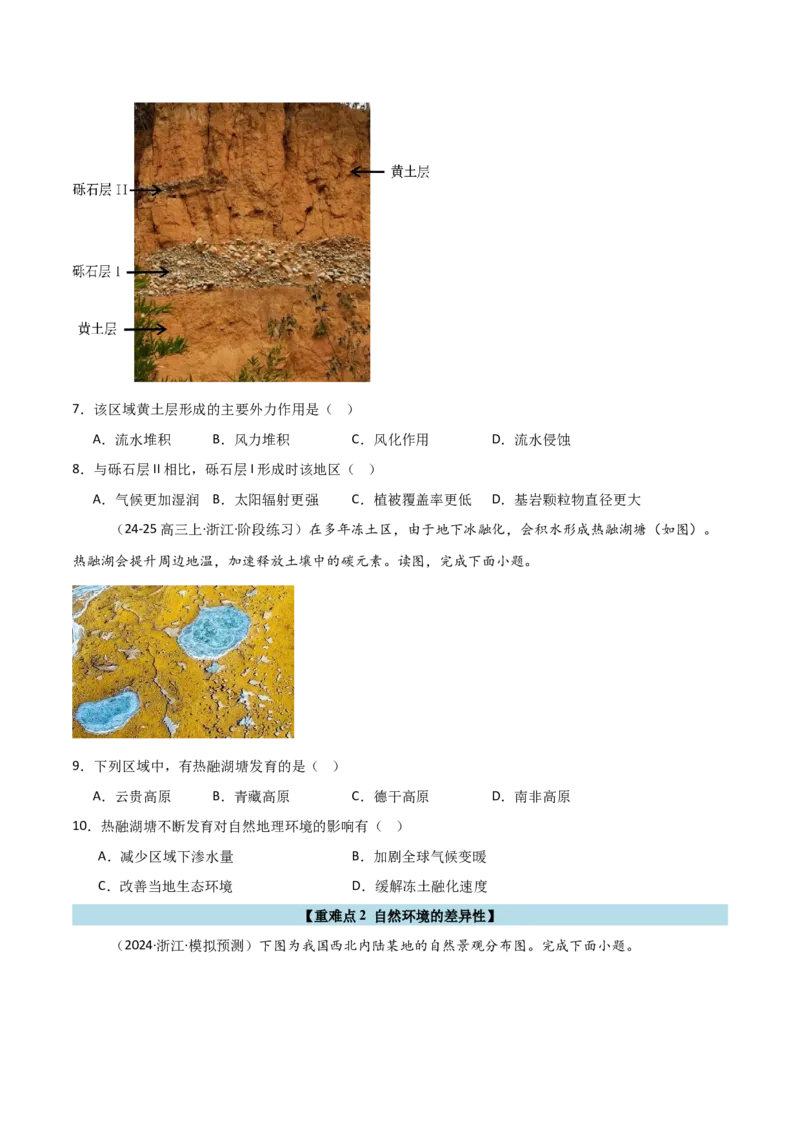 重难点05自然环境的整体性和差异性（浙江专用）（原卷版）_2025年新高考资料_二轮复习_01高考语文等多个文件_2025年高三地理高考二轮复习专项提升_重点&middot;难点&middot;热点专练（分地区）