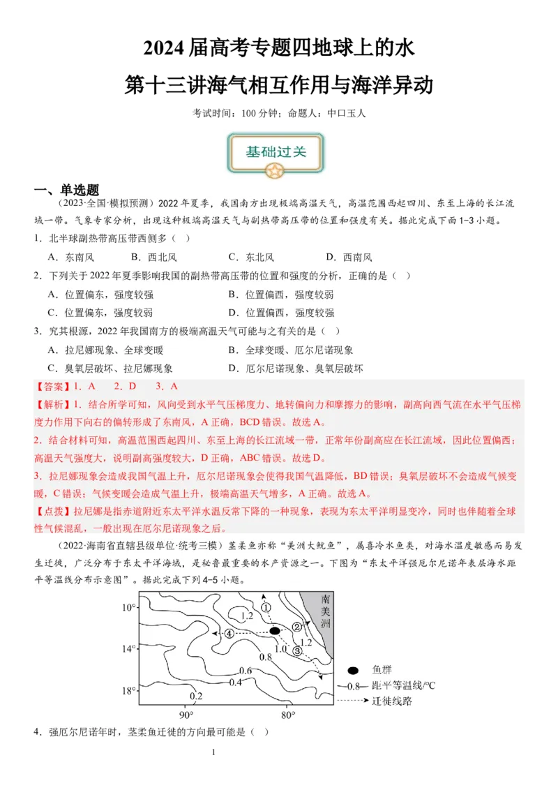 2024届高考一轮复习专题四地球上的水第十三讲海气相互作用与海洋异动（解析版）_通用版（老高考）复习资料_2024年复习资料_完备战2024年高考地理一轮复习考点帮（全国通用）