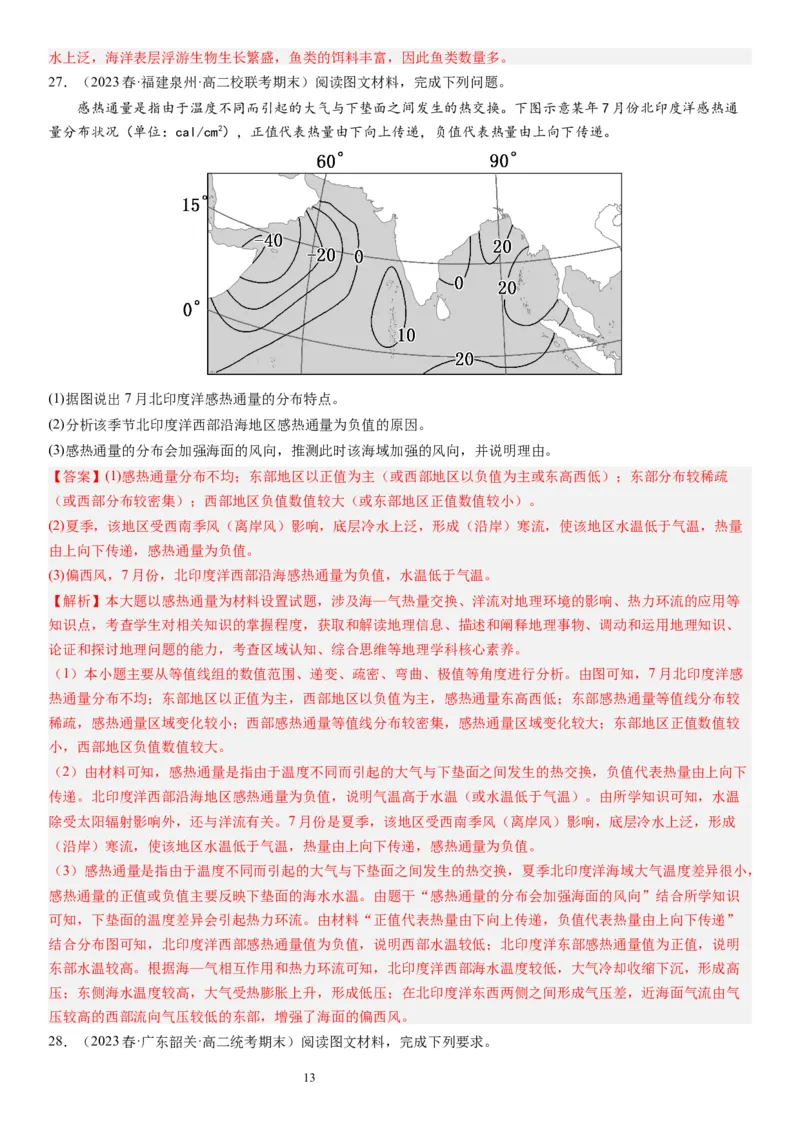 2024届高考一轮复习专题四地球上的水第十三讲海气相互作用与海洋异动（解析版）_通用版（老高考）复习资料_2024年复习资料_完备战2024年高考地理一轮复习考点帮（全国通用）
