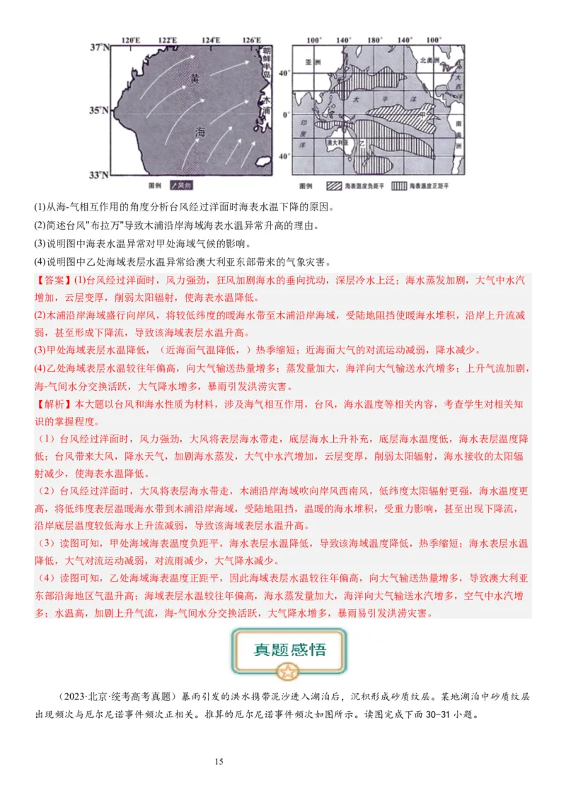 2024届高考一轮复习专题四地球上的水第十三讲海气相互作用与海洋异动（解析版）_通用版（老高考）复习资料_2024年复习资料_完备战2024年高考地理一轮复习考点帮（全国通用）