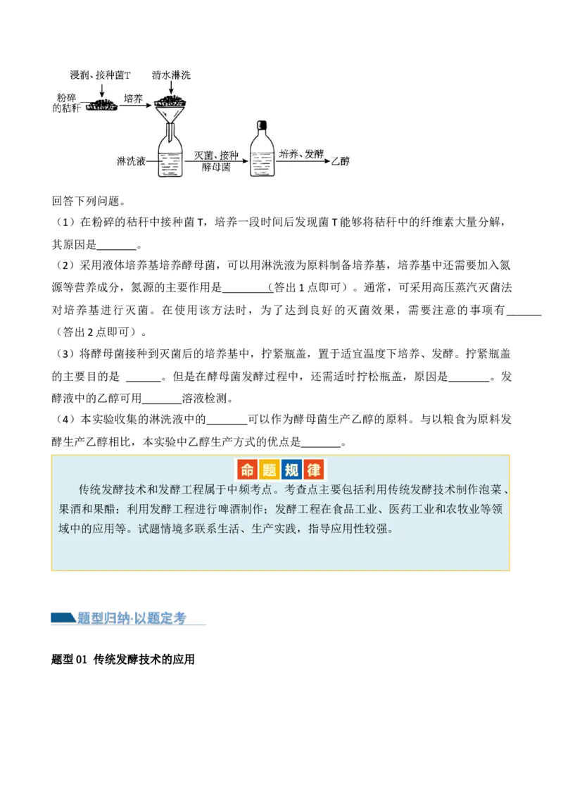 第16讲发酵工程（讲义）原卷版_2024年新高考资料_2.2024二轮复习_2024年高考生物二轮复习讲练测（新教材新高考）