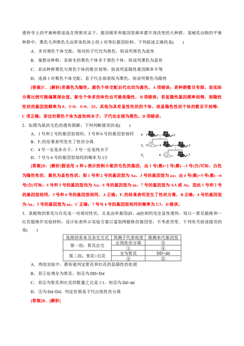 GKSW150_第13讲基因的分离定律-备战2022年高考生物一轮复习精品讲义（人教版）(解析版)_新高考复习资料_2022年新高考复习资料_备战2022新高考生物一轮复习精品讲义（人教版）