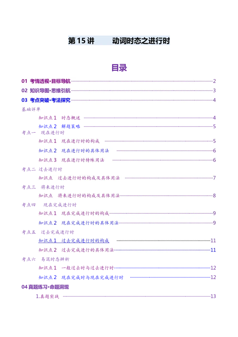 第15讲动词时态之进行时（讲义）（解析版）_03高考英语_2025年新高考资料_一轮复习_2025年高考英语一轮复习讲练测（新教材新高考，含2024年高考真题）_语法