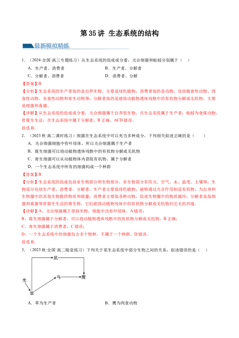 第35讲生态系统的结构（练习）（解析版）_2024年新高考资料_1.2024一轮复习_2024年高考生物一轮复习讲练测（新教材新高考）