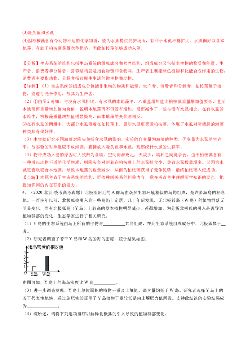 第35讲生态系统的结构（练习）（解析版）_2024年新高考资料_1.2024一轮复习_2024年高考生物一轮复习讲练测（新教材新高考）