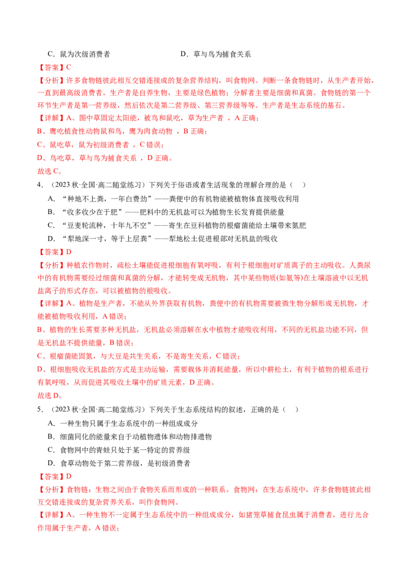 第35讲生态系统的结构（练习）（解析版）_2024年新高考资料_1.2024一轮复习_2024年高考生物一轮复习讲练测（新教材新高考）