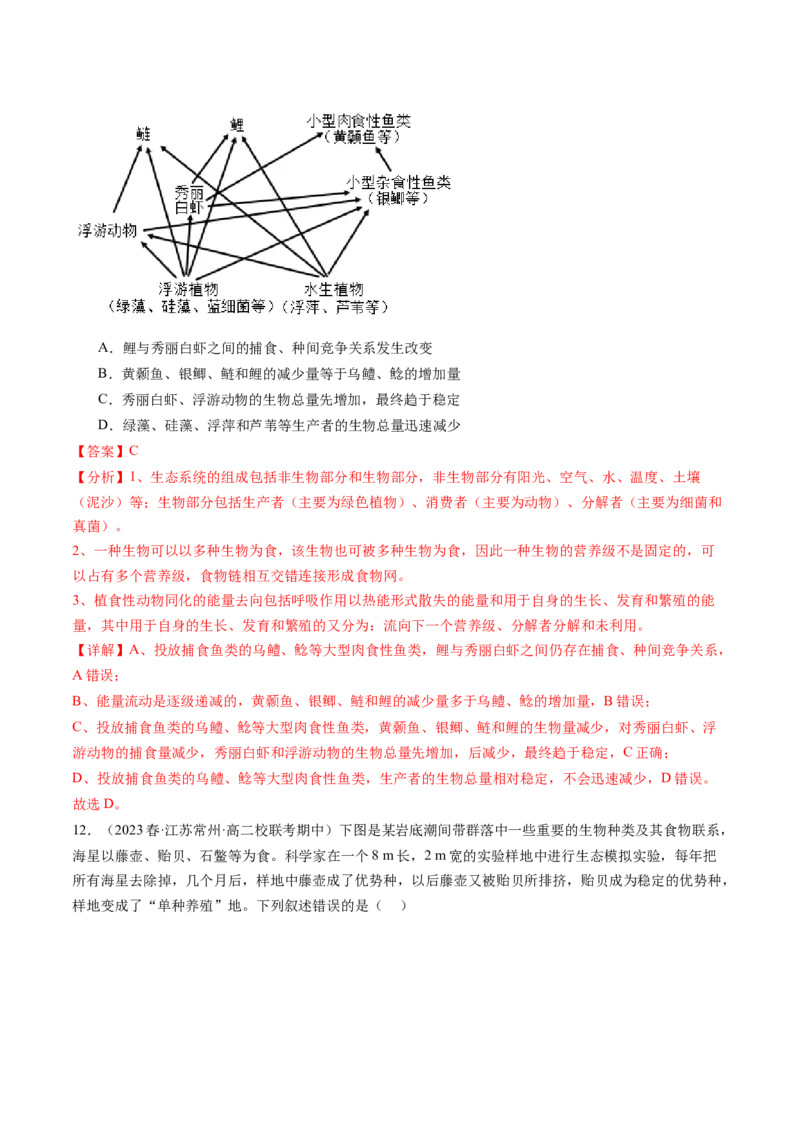 第35讲生态系统的结构（练习）（解析版）_2024年新高考资料_1.2024一轮复习_2024年高考生物一轮复习讲练测（新教材新高考）