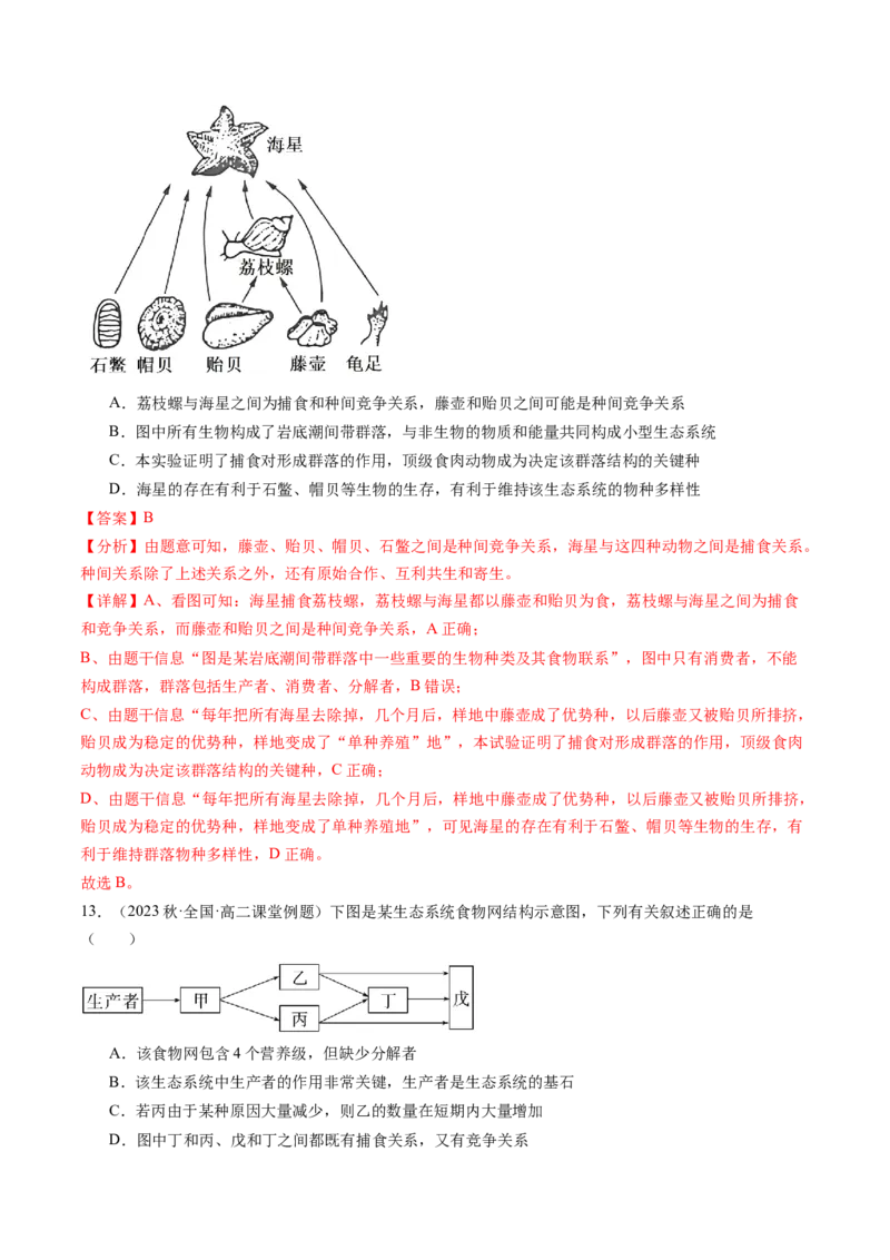 第35讲生态系统的结构（练习）（解析版）_2024年新高考资料_1.2024一轮复习_2024年高考生物一轮复习讲练测（新教材新高考）