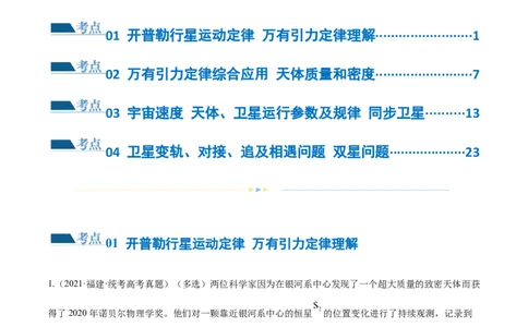 第04讲万有引力定律及其应用（练习）（解析版）_04高考物理_新高考复习资料_2024新高考复习资料_二轮复习资料_2024年高考物理二轮复习讲练测（新教材新高考）_教师版（含答案解析）