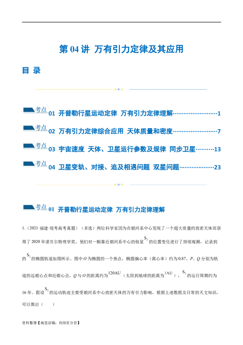 第04讲万有引力定律及其应用（练习）（解析版）_04高考物理_新高考复习资料_2024新高考复习资料_二轮复习资料_2024年高考物理二轮复习讲练测（新教材新高考）_教师版（含答案解析）
