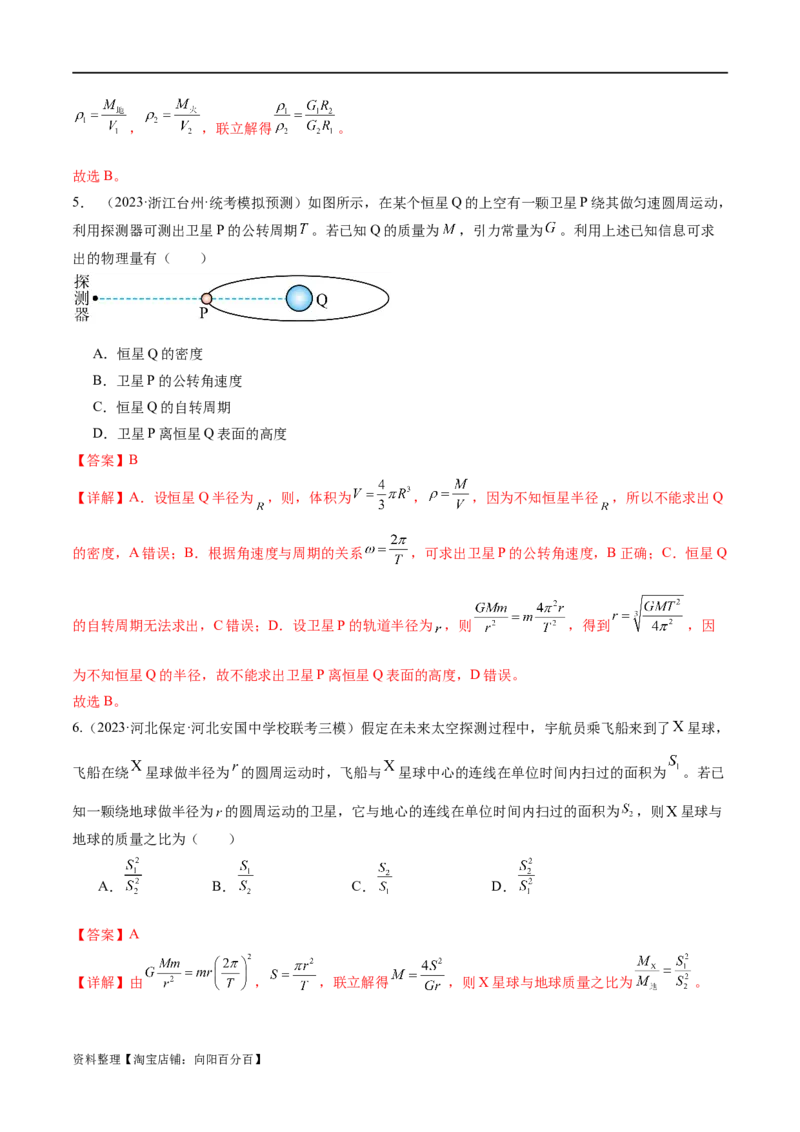 第04讲万有引力定律及其应用（练习）（解析版）_04高考物理_新高考复习资料_2024新高考复习资料_二轮复习资料_2024年高考物理二轮复习讲练测（新教材新高考）_教师版（含答案解析）