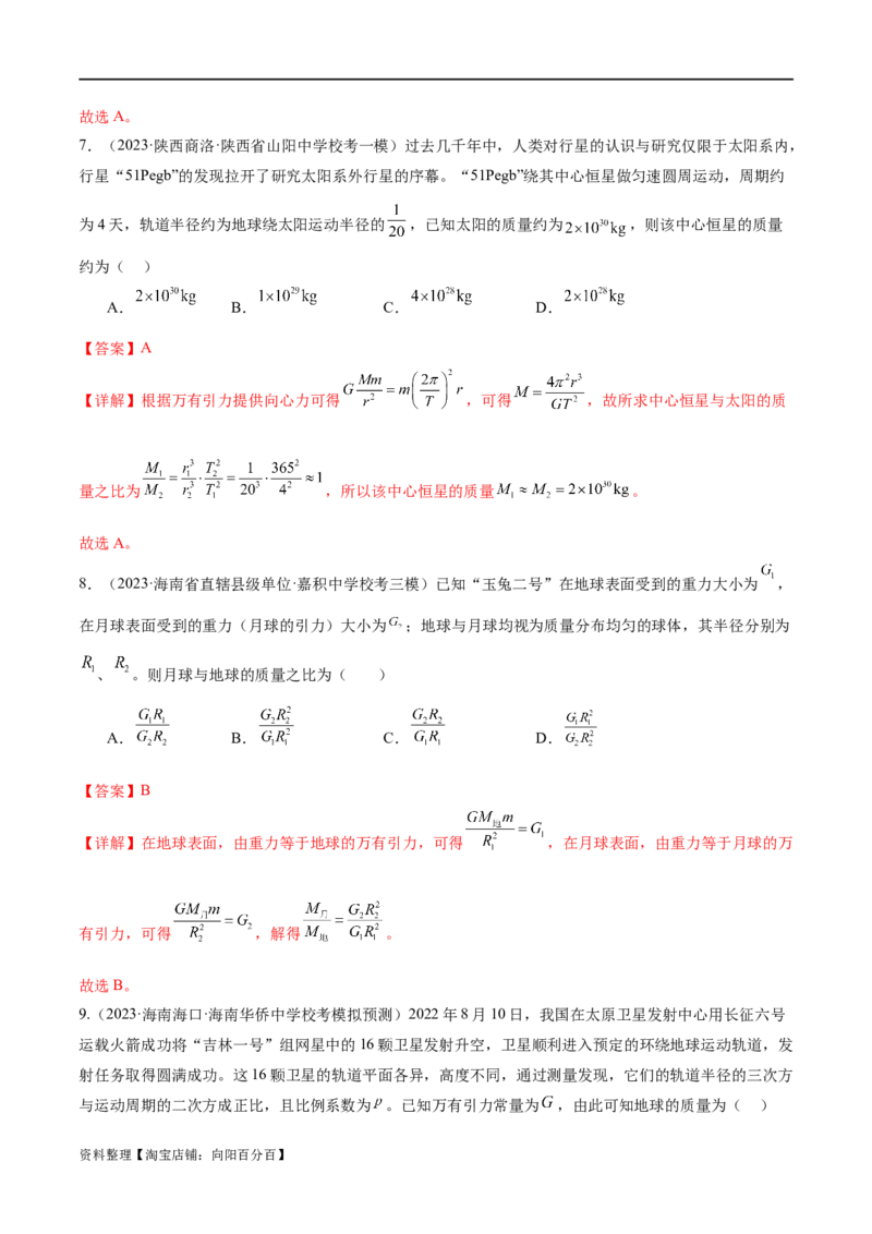 第04讲万有引力定律及其应用（练习）（解析版）_04高考物理_新高考复习资料_2024新高考复习资料_二轮复习资料_2024年高考物理二轮复习讲练测（新教材新高考）_教师版（含答案解析）