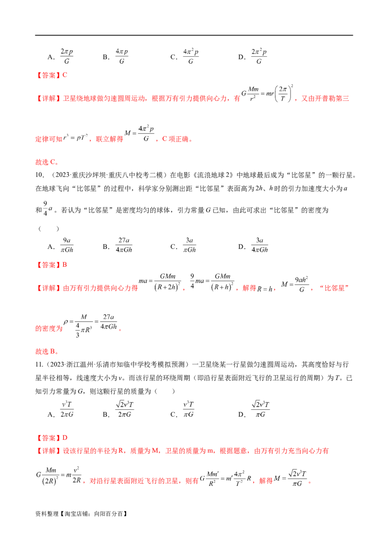 第04讲万有引力定律及其应用（练习）（解析版）_04高考物理_新高考复习资料_2024新高考复习资料_二轮复习资料_2024年高考物理二轮复习讲练测（新教材新高考）_教师版（含答案解析）