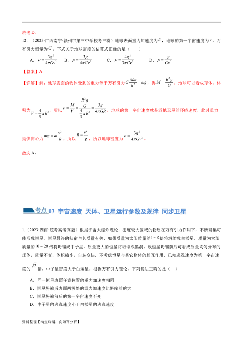 第04讲万有引力定律及其应用（练习）（解析版）_04高考物理_新高考复习资料_2024新高考复习资料_二轮复习资料_2024年高考物理二轮复习讲练测（新教材新高考）_教师版（含答案解析）