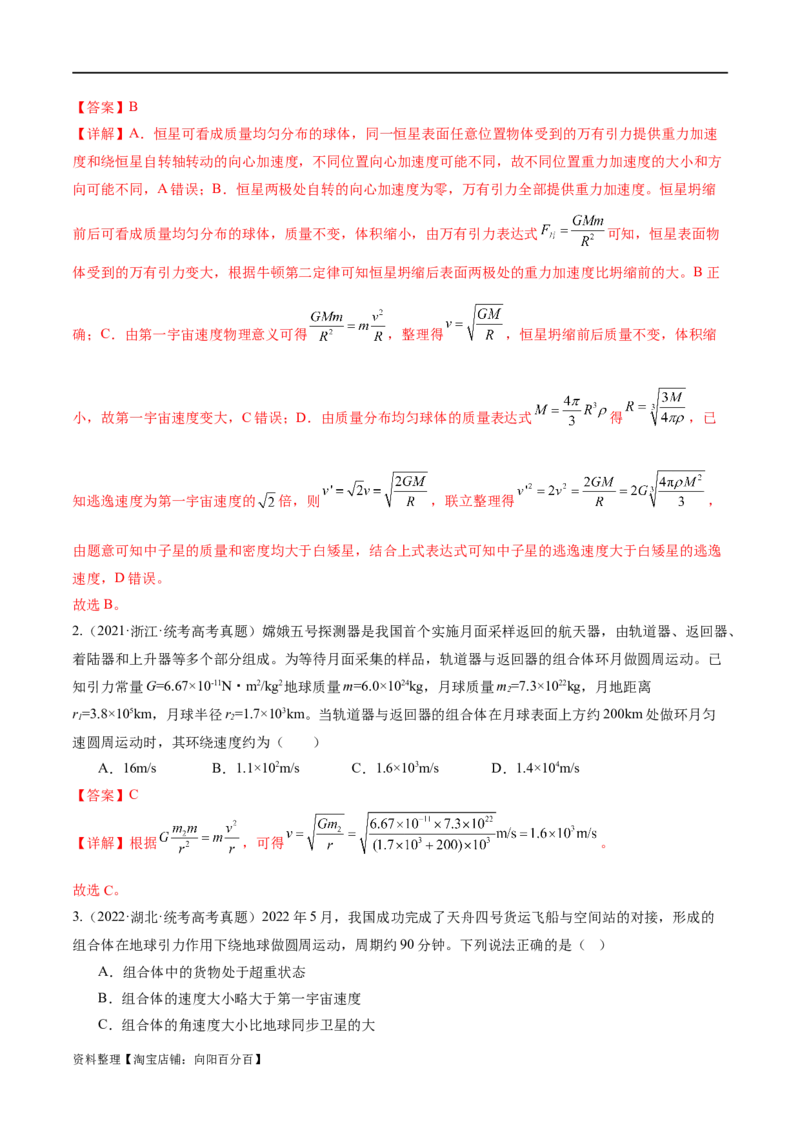 第04讲万有引力定律及其应用（练习）（解析版）_04高考物理_新高考复习资料_2024新高考复习资料_二轮复习资料_2024年高考物理二轮复习讲练测（新教材新高考）_教师版（含答案解析）