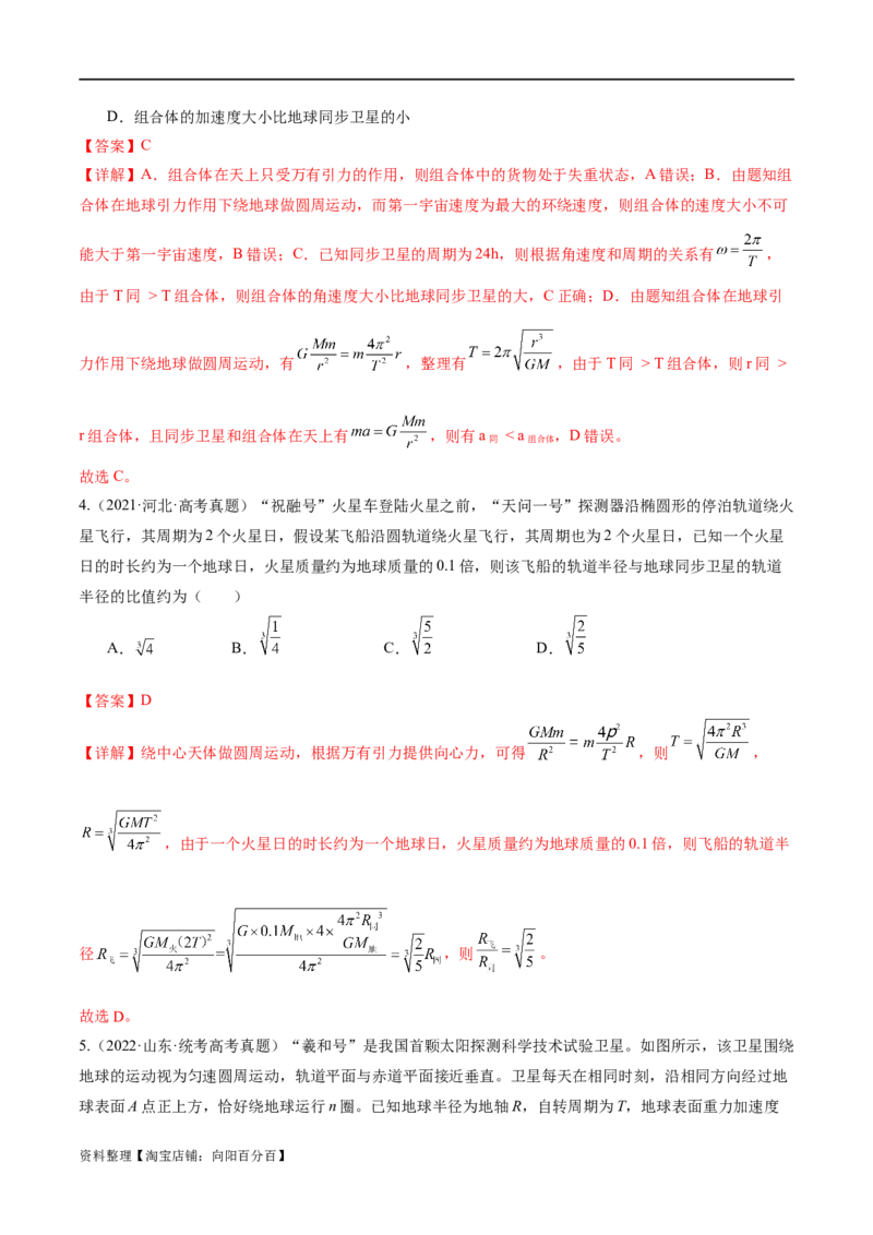 第04讲万有引力定律及其应用（练习）（解析版）_04高考物理_新高考复习资料_2024新高考复习资料_二轮复习资料_2024年高考物理二轮复习讲练测（新教材新高考）_教师版（含答案解析）
