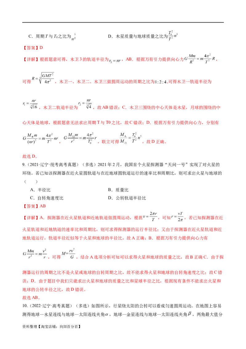 第04讲万有引力定律及其应用（练习）（解析版）_04高考物理_新高考复习资料_2024新高考复习资料_二轮复习资料_2024年高考物理二轮复习讲练测（新教材新高考）_教师版（含答案解析）
