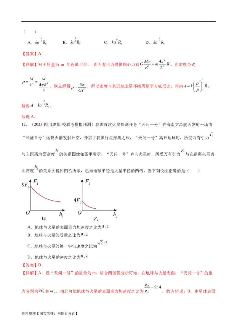 第04讲万有引力定律及其应用（练习）（解析版）_04高考物理_新高考复习资料_2024新高考复习资料_二轮复习资料_2024年高考物理二轮复习讲练测（新教材新高考）_教师版（含答案解析）
