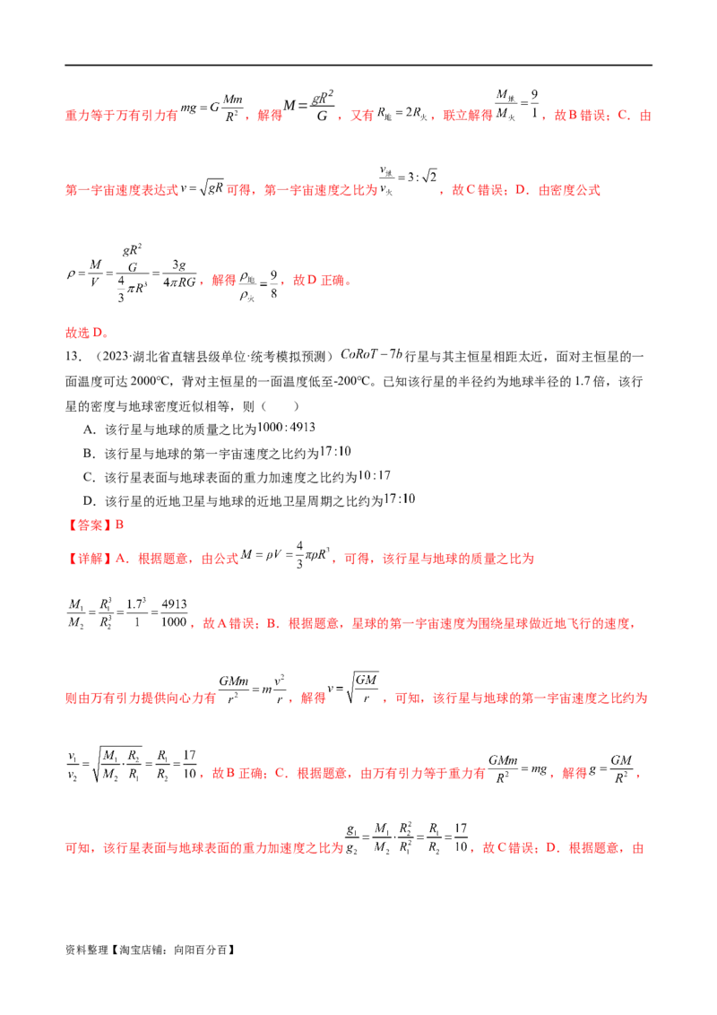 第04讲万有引力定律及其应用（练习）（解析版）_04高考物理_新高考复习资料_2024新高考复习资料_二轮复习资料_2024年高考物理二轮复习讲练测（新教材新高考）_教师版（含答案解析）