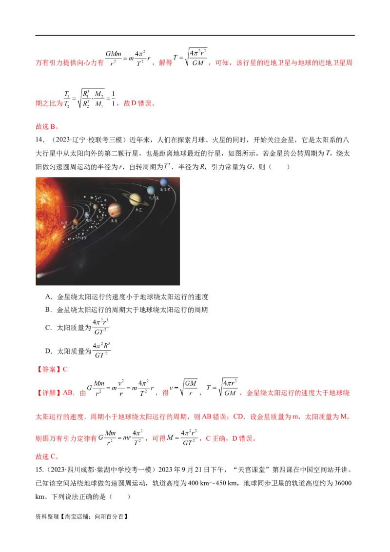 第04讲万有引力定律及其应用（练习）（解析版）_04高考物理_新高考复习资料_2024新高考复习资料_二轮复习资料_2024年高考物理二轮复习讲练测（新教材新高考）_教师版（含答案解析）