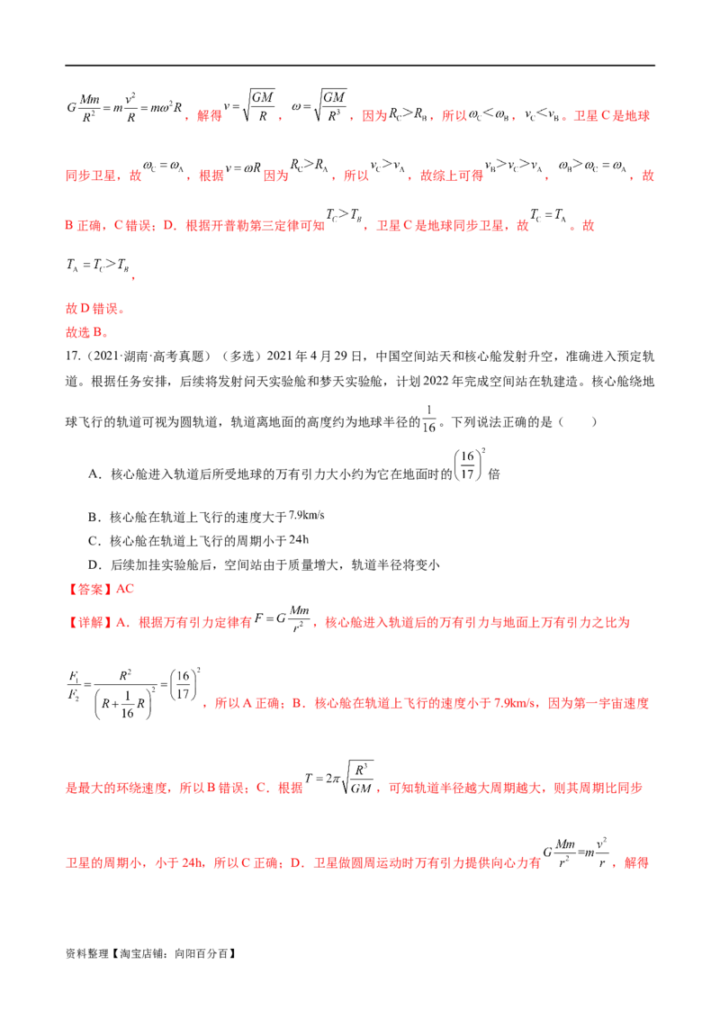 第04讲万有引力定律及其应用（练习）（解析版）_04高考物理_新高考复习资料_2024新高考复习资料_二轮复习资料_2024年高考物理二轮复习讲练测（新教材新高考）_教师版（含答案解析）