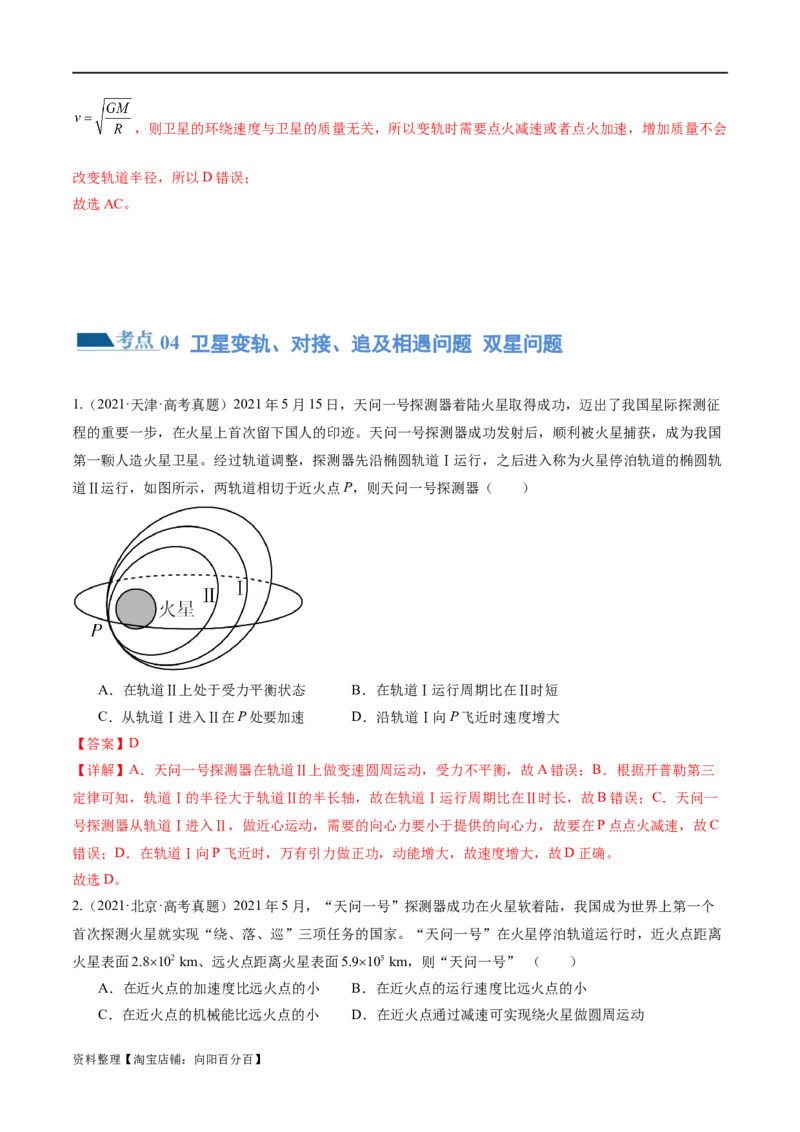 第04讲万有引力定律及其应用（练习）（解析版）_04高考物理_新高考复习资料_2024新高考复习资料_二轮复习资料_2024年高考物理二轮复习讲练测（新教材新高考）_教师版（含答案解析）