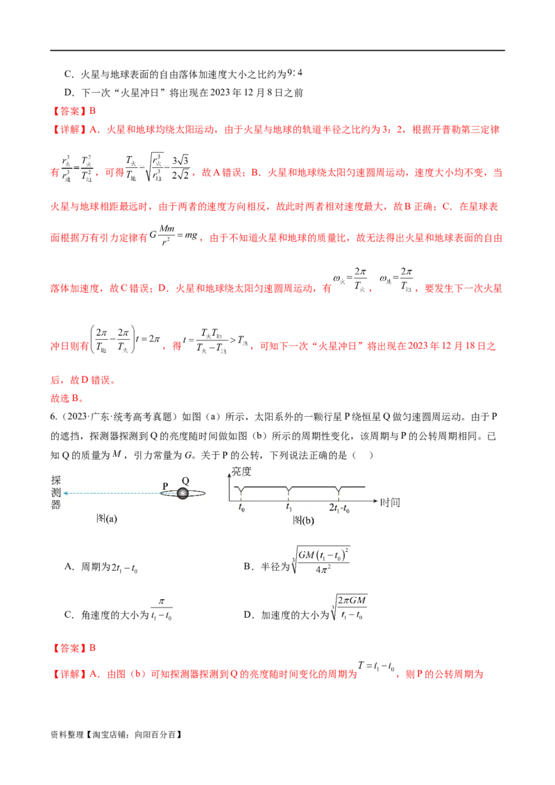第04讲万有引力定律及其应用（练习）（解析版）_04高考物理_新高考复习资料_2024新高考复习资料_二轮复习资料_2024年高考物理二轮复习讲练测（新教材新高考）_教师版（含答案解析）