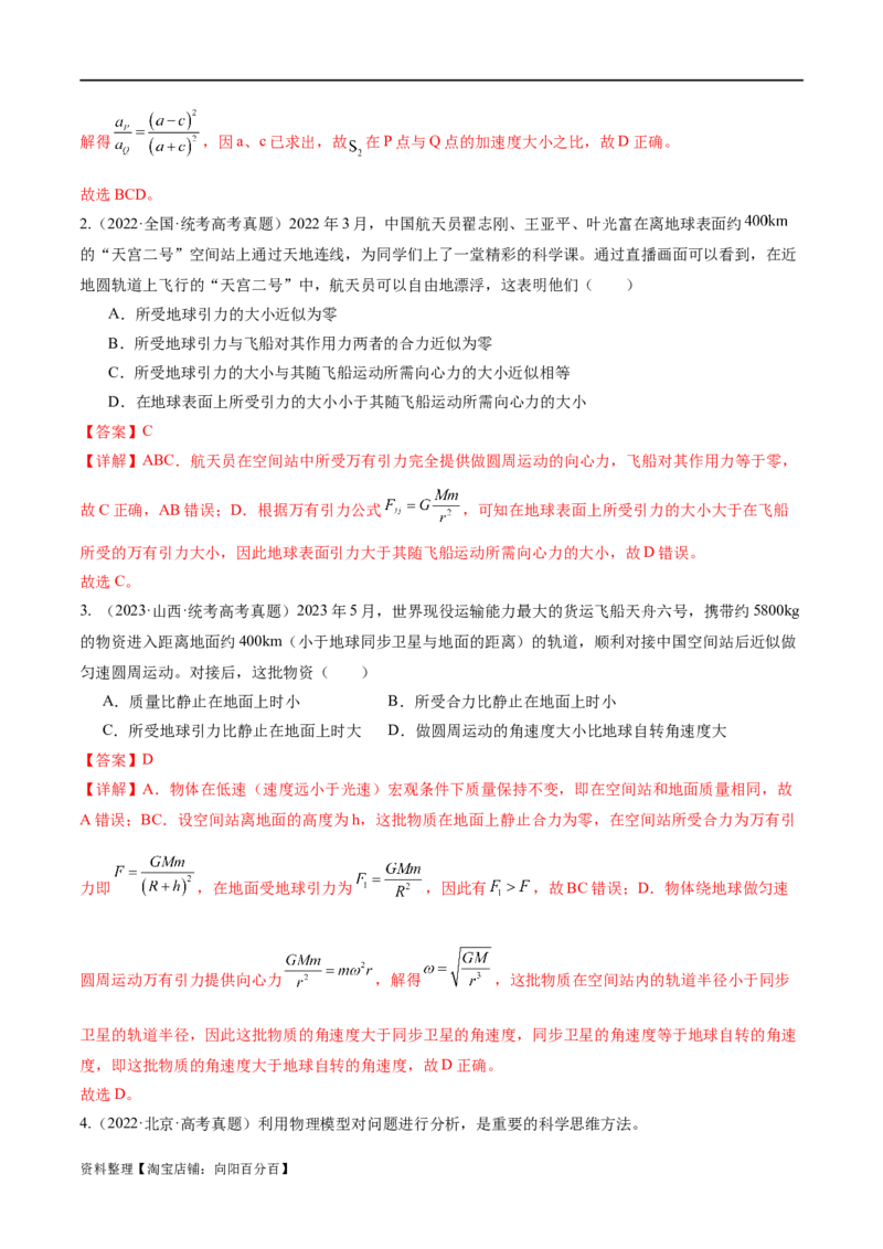 第04讲万有引力定律及其应用（练习）（解析版）_04高考物理_新高考复习资料_2024新高考复习资料_二轮复习资料_2024年高考物理二轮复习讲练测（新教材新高考）_教师版（含答案解析）