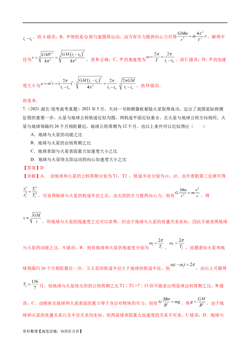 第04讲万有引力定律及其应用（练习）（解析版）_04高考物理_新高考复习资料_2024新高考复习资料_二轮复习资料_2024年高考物理二轮复习讲练测（新教材新高考）_教师版（含答案解析）