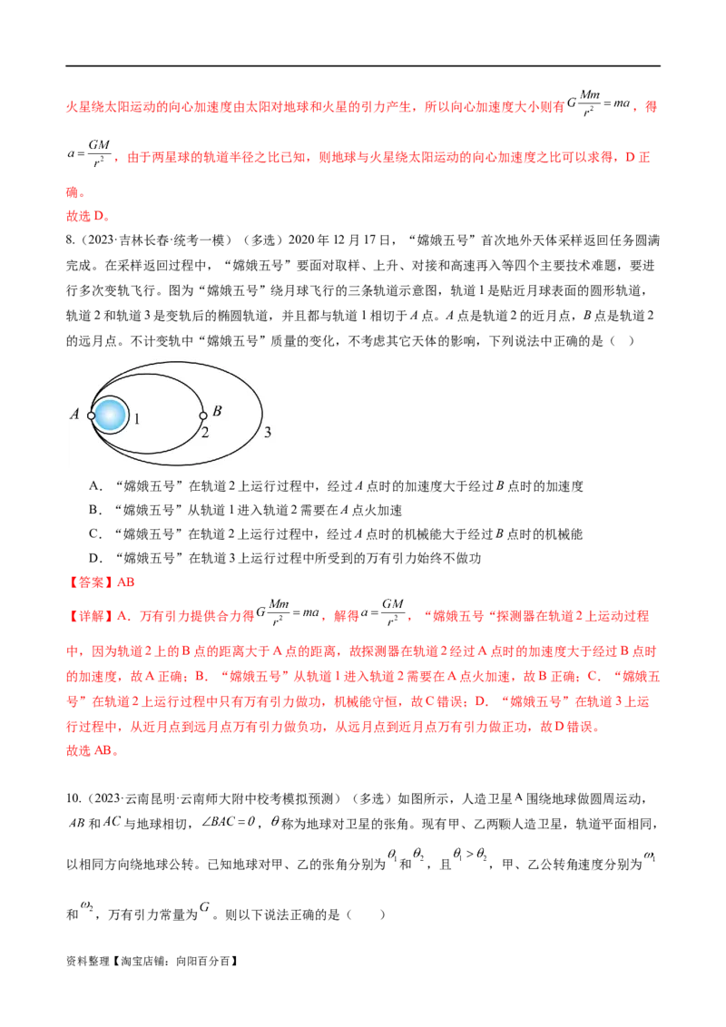 第04讲万有引力定律及其应用（练习）（解析版）_04高考物理_新高考复习资料_2024新高考复习资料_二轮复习资料_2024年高考物理二轮复习讲练测（新教材新高考）_教师版（含答案解析）