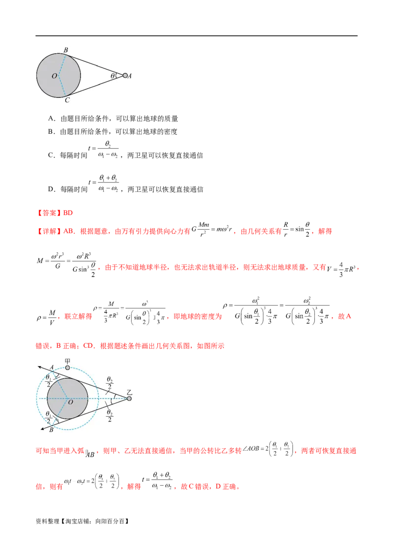 第04讲万有引力定律及其应用（练习）（解析版）_04高考物理_新高考复习资料_2024新高考复习资料_二轮复习资料_2024年高考物理二轮复习讲练测（新教材新高考）_教师版（含答案解析）